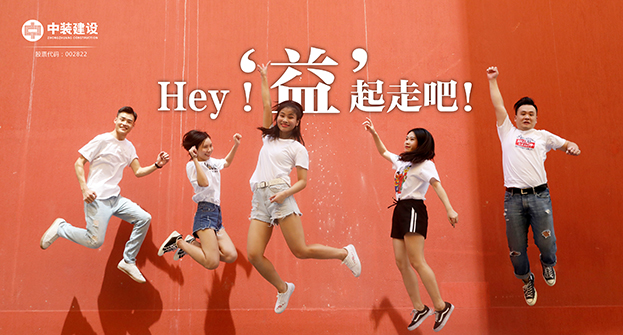 中裝建設(shè)：Hey！“益”起走吧！