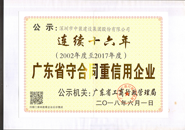 中裝建設(shè)連續(xù)十六年獲“廣東省守合同重信用企業(yè)”稱(chēng)號(hào)