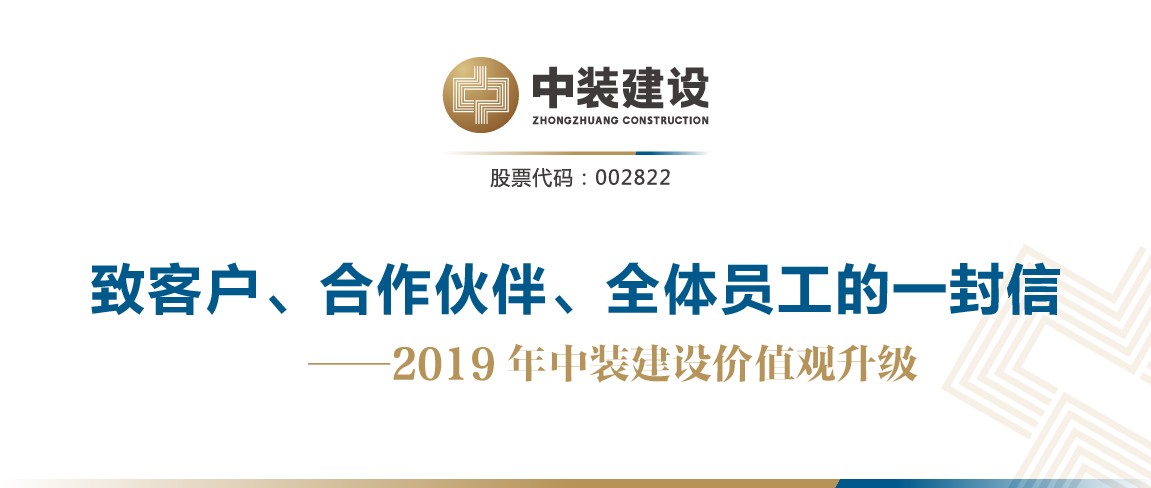 致客戶(hù)、合作伙伴、全體員工的一封信——2019年中裝建設(shè)價(jià)值觀升級(jí)